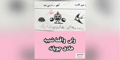 خلاقیت‌های خنده دار دانش آموز ایرانی در جمله سازی حماسه آفرید/ نبینی از دستت رفته😁