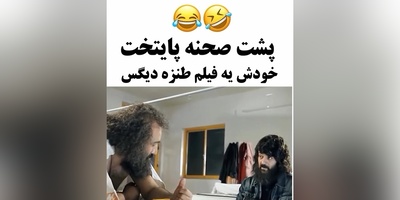 پشت صحنه «پایتخت» خودش یه کمدی جذابه/ محسن تنابنده غش کرد وقتی ارسطو داشت حرف می زد