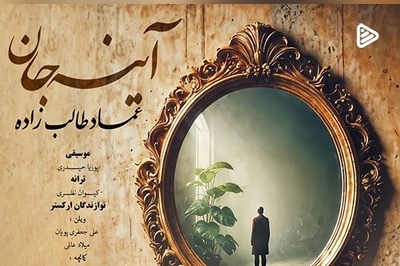 دانلود آهنگ جدید عماد طالب زاده به نام آینه جان+متن/در آینه عکسی دگر ز یار نیست در این غبار ردی از آن سوار نیست