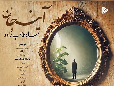 دانلود آهنگ جدید عماد طالب زاده به نام آینه جان+متن/در آینه عکسی دگر ز یار نیست در این غبار ردی از آن سوار نیست