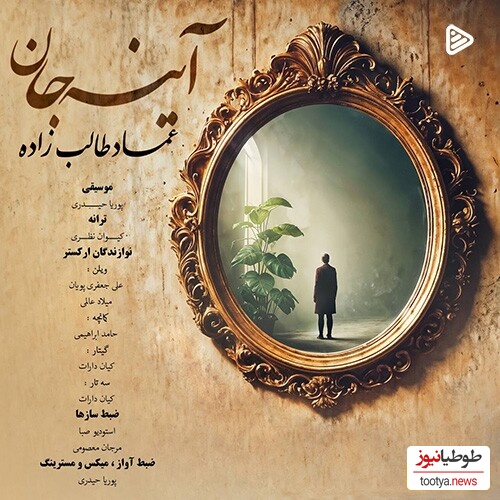 دانلود آهنگ جدید عماد طالب زاده به نام آینه جان+متن/در آینه عکسی دگر ز یار نیست در این غبار ردی از آن سوار نیست