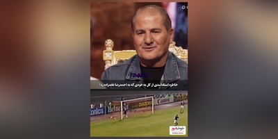خاطره علی‌اکبر استاد اسدی، فوتبالیست معروف از واکنش همسرش وقتی به احمدرضا عابدزاده گل زد+ ویدئو