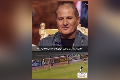 خاطره علی‌اکبر استاد اسدی، فوتبالیست معروف از واکنش همسرش وقتی به احمدرضا عابدزاده گل زد+ ویدئو