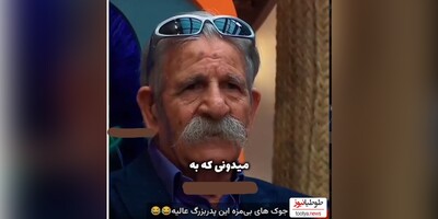 فیلم+ غوغای جوک های بی مزه پدربزرگ در جوکر2 و خنده های نمکش/ چه عینک خفنی هم زده/ امیرحسین رستمی غش کرد🤣🤣