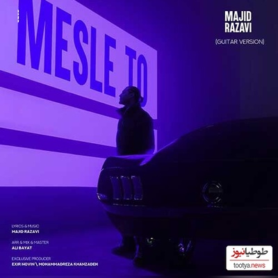 دانلود آهنگ انرژی مثبت «مثل تو» از مجید رضوی+متن/منم شدم مثل تو... فقط به عشق تو