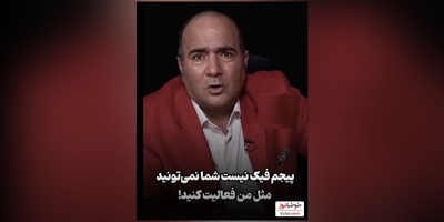 عصبانیت شدید حسن ریوندی:پیجم فیک نیست اگر فیک بود چجوری 60 هزار بلیط با قیمت گران میفروشم/