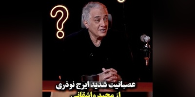 کلافه شدن ایرج نوذری از اینکه واشقانی هی بهش عمو گفت؛ زهرمار و عمو....+ویدیو