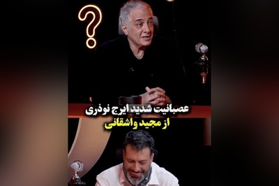 کلافه شدن ایرج نوذری از اینکه واشقانی هی بهش عمو گفت؛ زهرمار و عمو....+ویدیو