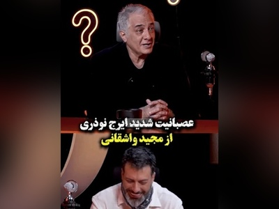 کلافه شدن ایرج نوذری از اینکه واشقانی هی بهش عمو گفت؛ زهرمار و عمو....+ویدیو