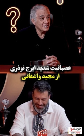 کلافه شدن ایرج نوذری از اینکه واشقانی هی بهش عمو گفت؛ زهرمار و عمو....+ویدیو