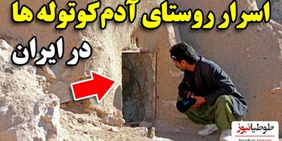 (ویدیو) عجیب اما واقعی/ کشف اسرار شگفت انگیز روستای آدم کوتوله ها در ایران