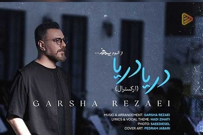 دانلود آهنگ زیبای دریا دریا دریا من با تموم دردام از گرشا رضایی / همون آهنگی که هممون باهاش خاطره داریم💗