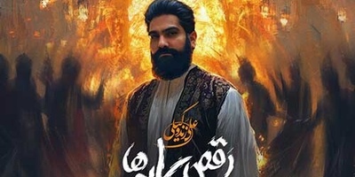 بمب انرژی؛ دانلود آهنگ علی زندوکیلی به نام «رقص سایه ها»+متن/شـایـد ایـن اولـیـن خـواب آرام ماسـت...لحـظـه ی سـرخـوش رقـص نـور و سـایـه هـاسـت