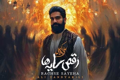 بمب انرژی؛ دانلود آهنگ علی زندوکیلی به نام «رقص سایه ها»+متن/شـایـد ایـن اولـیـن خـواب آرام ماسـت...لحـظـه ی سـرخـوش رقـص نـور و سـایـه هـاسـت