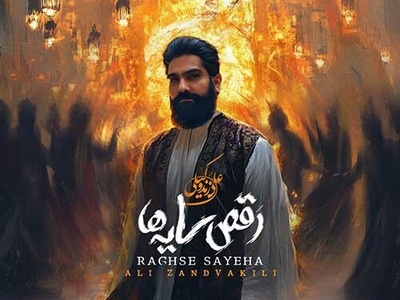 بمب انرژی؛ دانلود آهنگ علی زندوکیلی به نام «رقص سایه ها»+متن/شـایـد ایـن اولـیـن خـواب آرام ماسـت...لحـظـه ی سـرخـوش رقـص نـور و سـایـه هـاسـت