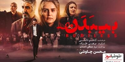 (فیلم) سکانسی از جنجالی ترین فیلم این روزهای سینمای ایران، «بی‌بدن»/ وقتی پژمان جمشیدی برای نجات جون پسرش به رفیق قاضی رشوه میلیاردی میده!