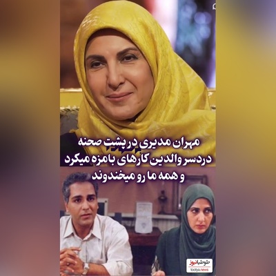 فیلم/ تعریف و تمجید ویژه  فاطمه گودرزی از  پارتنر قدیمی‌اش مهران مدیری