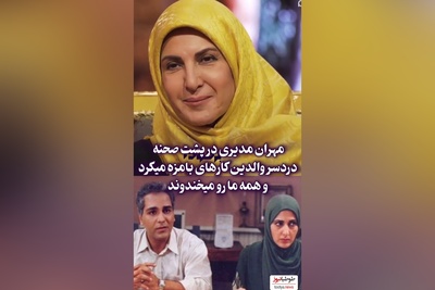 فیلم/ تعریف و تمجید ویژه  فاطمه گودرزی از  پارتنر قدیمی‌اش مهران مدیری