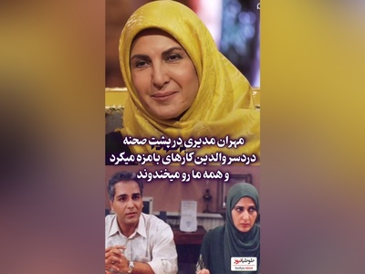 فیلم/ تعریف و تمجید ویژه  فاطمه گودرزی از  پارتنر قدیمی‌اش مهران مدیری