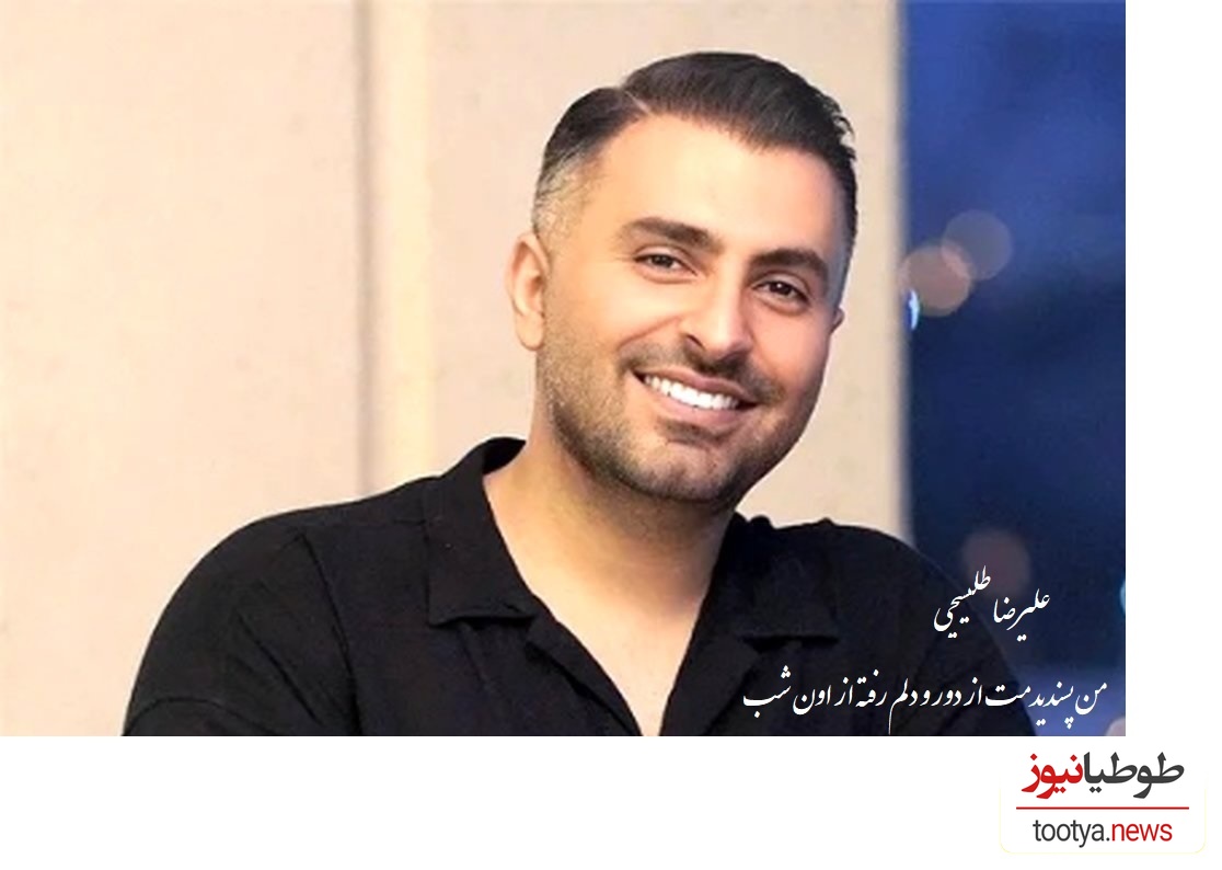 اجرای بینظیر تو رفتی ولی فکرتو تو سر من موند از علیرضا طلیسچی / این آهنگ محشره کلی کیف کردم 💗😍 +ویدیو