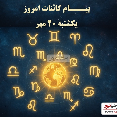پیام کائنات امروز برای متولدین هر ماه / مسیر مهم تر از مقصد است ادامه بده، پشتکار تو امروز می درخشد