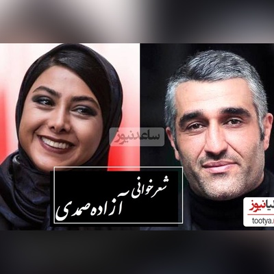 شعرخوانی جگرسوز آزاده صمدی درباره ستم که دل پژمان جمشیدی را شکست + ویدئو / آنجا که ستم بود و اعتراضی نبود...
