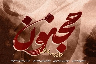 دانلود آهنگ احساسی «مجنون» از روزبه بمانی+متن/ ای پرسه در خون... قصر شیرین... خاک مجنون... تکیه گاه زخمی من... آه ای وطن...