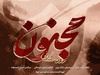 دانلود آهنگ احساسی «مجنون» از روزبه بمانی+متن/ ای پرسه در خون... قصر شیرین... خاک مجنون... تکیه گاه زخمی من... آه ای وطن...