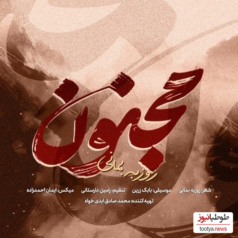 دانلود آهنگ احساسی «مجنون» از روزبه بمانی+متن/ ای پرسه در خون... قصر شیرین... خاک مجنون... تکیه گاه زخمی من... آه ای وطن...