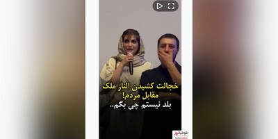 (ویدیو) خجالت کشیدن الناز ملک بازیگر نقش سیما در «زخم کاری» مقابل مردم؛ بلد نیستم چی بگم!/ فقط نگاه و حرکات جواد عزتی