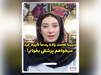 (ویدئو) مبینا نعمت زاده دارنده دومین مدال تاریخ زنان ایران در المپیک رسما تایید کرد: میخواهم پزشکی بخوانم