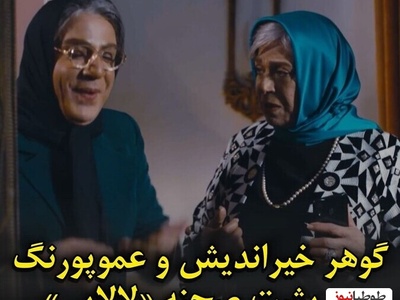 گوهر خیراندیش و داریوش فرضیایی در پشت صحنه سریال «لالایی» + ویدئو / عمو پورنگ خانم شده روسری چه بهش میاد 😂