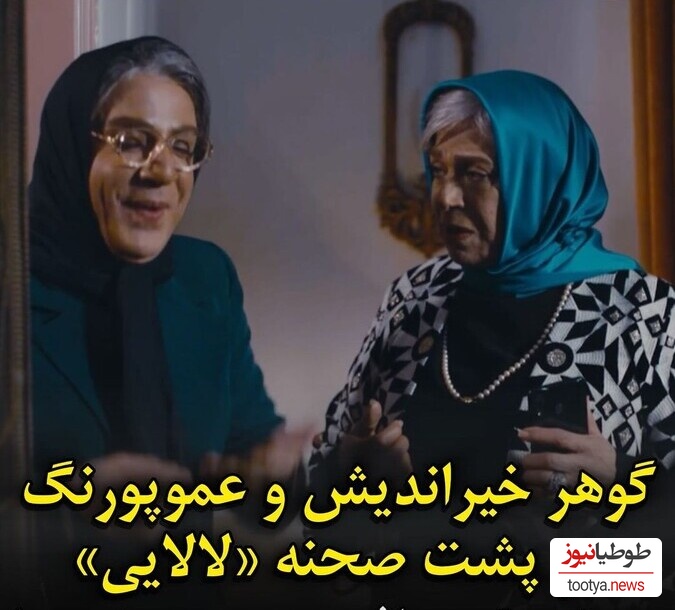 گوهر خیراندیش و داریوش فرضیایی در پشت صحنه سریال «لالایی» + ویدئو / عمو پورنگ خانم شده روسری چه بهش میاد 😂