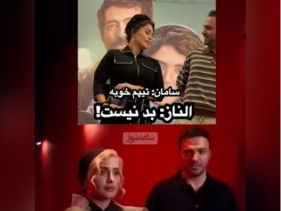 شوخی‌های تمام نشدنی و بامزه الناز شاکردوست با تیپ سامان صفاری؛ چرخش 360 درجه‌ای نظر خانم بازیگر فقط در عرض چند روز😄+ویدیو
