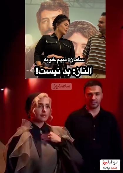 شوخیهای تمام نشدنی و بامزه الناز شاکردوست با تیپ سامان صفاری؛ چرخش 360 درجهای نظر خانم بازیگر فقط در عرض چند روز😄+ویدیو