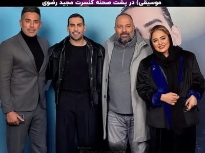 استایل محبوب ترین هنرمندان ایرانی در کنسرت مجید رضوی/ مریم مومن، مرجانه گلچین، ناهید مسلمی، الهام حمیدی، نرگس محمدی و...+فیلم