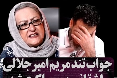 عصبانیت مریم امیرجلالی از شوخی زشت مجید واشقانی: جنگ جهانی دوم من نبودم!
