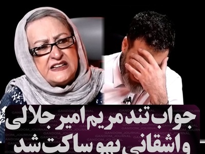 عصبانیت مریم امیرجلالی از شوخی زشت مجید واشقانی: جنگ جهانی دوم من نبودم!