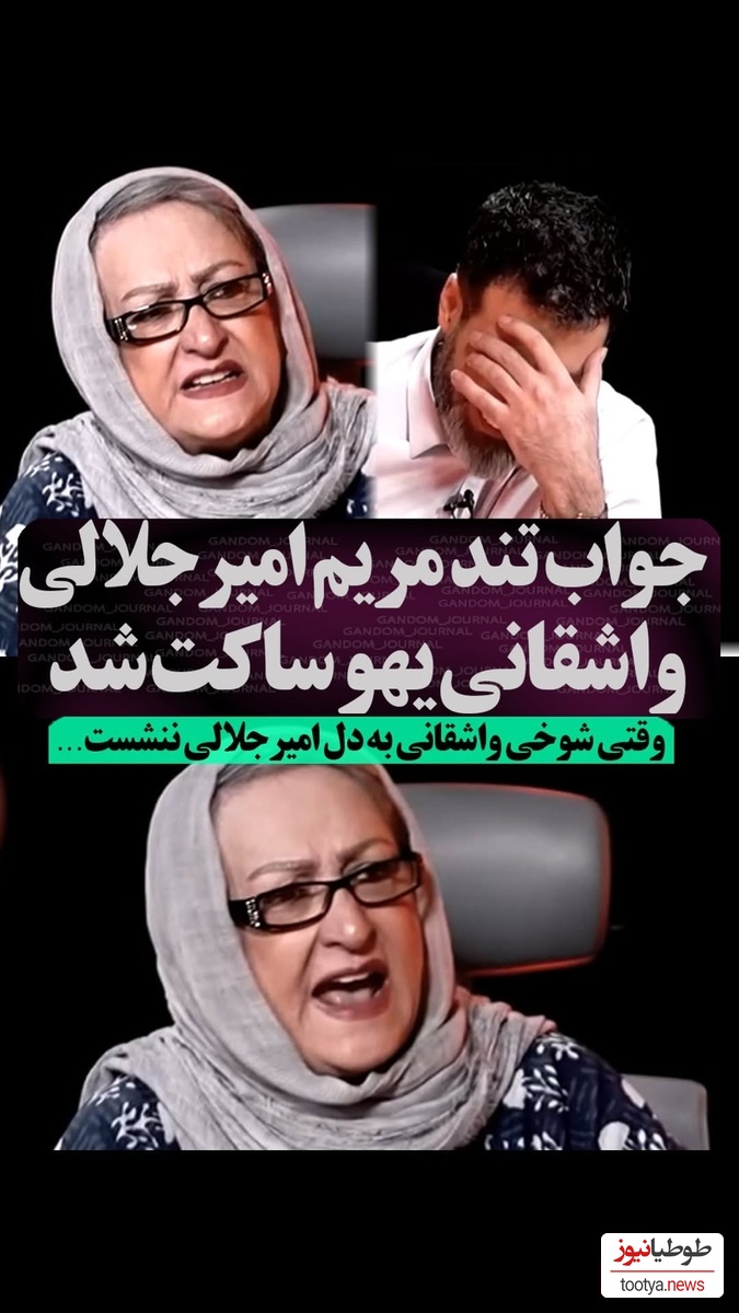 عصبانیت مریم امیرجلالی از شوخی زشت مجید واشقانی: جنگ جهانی دوم من نبودم!