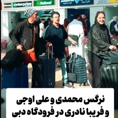 فیلم/سفر دسته جمعی فریبا نادری نرگس محمدی, علی اوجی، هومن حاجی عبداللهی به امارات دبی/ چه خبره؟!