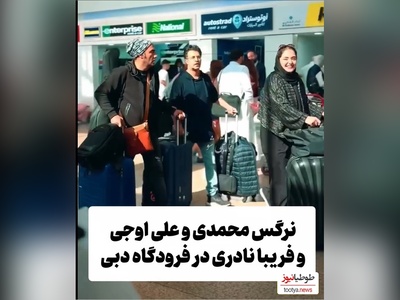 فیلم/سفر دسته جمعی فریبا نادری نرگس محمدی, علی اوجی، هومن حاجی عبداللهی به امارات دبی/ چه خبره؟!
