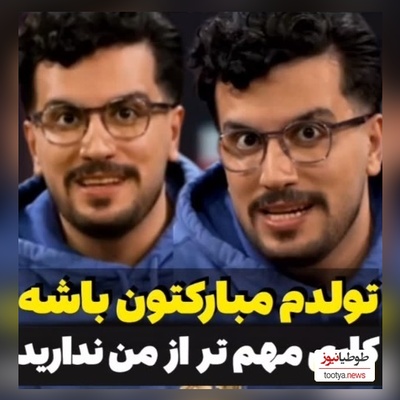 دانلود آهنگ شاد ویژه تولد 33 سالگی «امیرحسین قیاسی »/ تولدت مبارکمون باشه