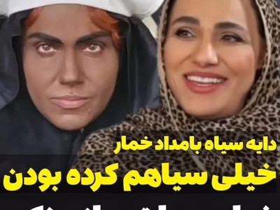 زهره آبیار دایه سیاه بامداد خمار از سختگیری های خواهرش در قامت کارگردان گفت: تو سریال همه ترگل ورگل بودن فقط من سیاه بودم به چشم میومدم! نرگس چون خواهر بزرگمه هرچی بگه باید بگم چشم!