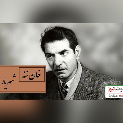 مشهورترین شعر شهریار با صدای غم‌انگیز استاد که دل می‌لرزاند / هانی خان ننه م؟ صدایی که قلبت را هزار بار می‌شکند / این شعر، حس نوستالژی را زنده می‌کند