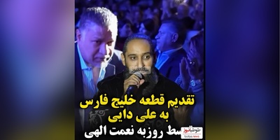 ویدئو/  تقدیم ویژه آهنگ خلیج فارس از روزبه نعمت اللهی به علی دایی
