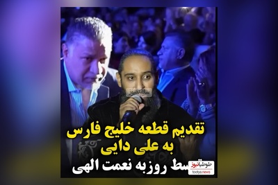 ویدئو/  تقدیم ویژه آهنگ خلیج فارس از روزبه نعمت اللهی به علی دایی