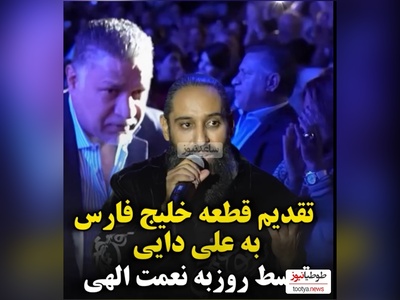 ویدئو/  تقدیم ویژه آهنگ خلیج فارس از روزبه نعمت اللهی به علی دایی