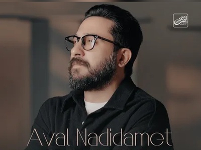 دانلود آهنگ جدید اول ندیدمت از روزبه بمانی /اول ندیدمت ، انقد حرف زدیم که عاشقت شدم از بس شنیدمت❤