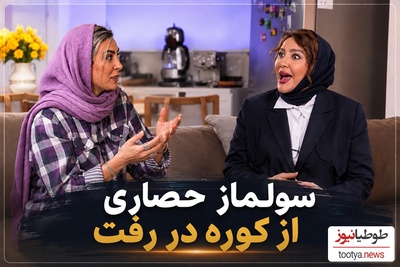 حدیثه تهرانی، بازیگر مهربان شام ایرانی را عصبانی کرد/ سولماز حصاری از کوره در رفت!