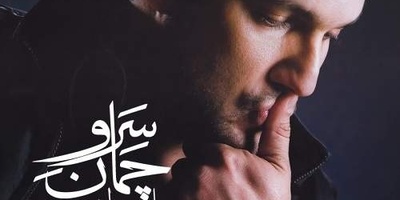 دانلود آهنگ «سرو چمان» حامد بهداد +متن/سرو چمان من چرا میل چمن نمی کند...همدم گل نمی شود یاد سمن نمی کند…